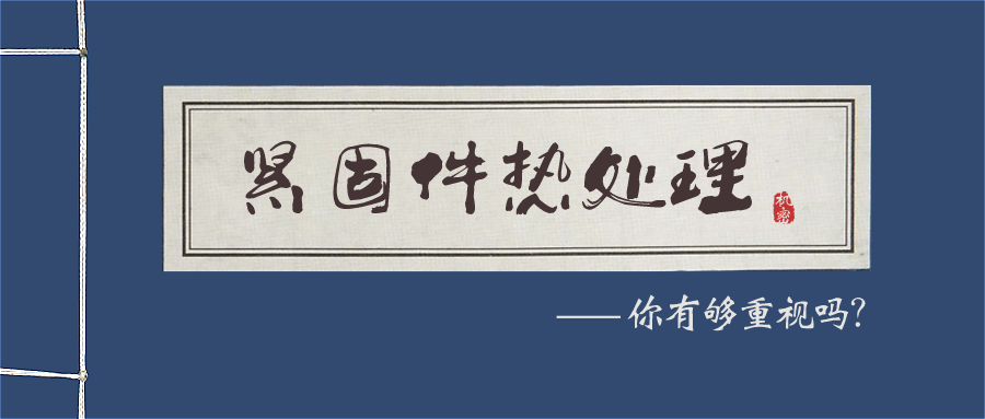 紧固件热处理您有够重视吗?